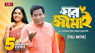 Ghor Jamai  ঘর জামাই  Mosharraf Karim  JS Heme  Bangla natok 2024 [upl. by Mide57]