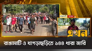 রাঙামাটি ও খাগড়াছড়িতে ১৪৪ ধারা জারি  Rangamati News  Ekhon TV [upl. by Barton]