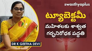 ట్యూబెక్టమీ అంటే ఏమిటి l Tubectomy Tubal Sterilization in Telugu  Dr K Geetha Devi [upl. by Raddi621]