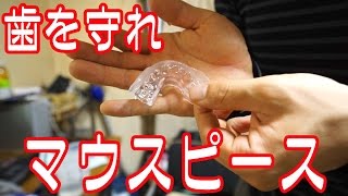 歯を守る初めてのマウスピース作り｜ミズノ（MIZUNO） マウスピース 14SG200 [upl. by Hilaria]