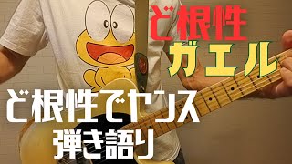 ど根性ガエル ED 【ど根性でヤンス】 THE GUTSY FROG Cover ギター弾き語り [upl. by Alyek]