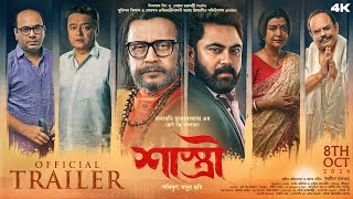 শাস্ত্রী  Shastri Official Trailer  Mithun  Debasree  Soham  Shaswata  Anirban [upl. by Cormack]