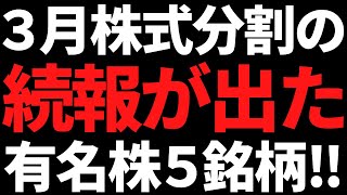 【続報】3月株式分割が相変わらずアツい！新発表の有名５銘柄がコレ [upl. by Melnick]