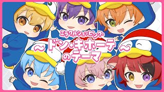 【MV】ミラクルショッピング ～ドン・キホーテのテーマ～／すとぷり【歌ってみた】 [upl. by Tiphanie522]