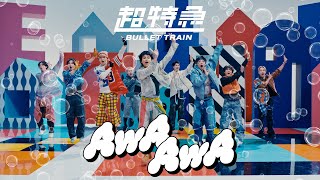 超特急「AwA AwA」MUSIC VIDEO [upl. by Aerdnad]