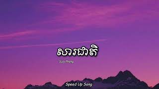 សារជាតិ  Suly Pheng Speed Up SongAudio [upl. by Aiket]