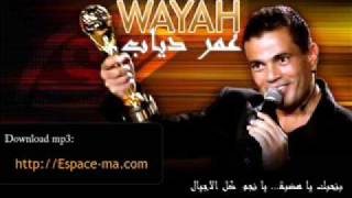 عمر دياب  وياه  Amr Diab  Wayah  حصريا كاملة full song wayyah [upl. by Eelyam]