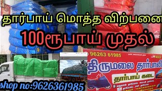 Thaarpaithaarpai wholesale தார்பாய் மொத்த விற்பனை100ரூபாய் முதல்January 2023 [upl. by Arriet]