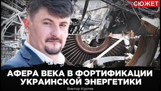 Афера века от зондеркоманды по распилу энергетики Украины Виктор Куртев о чудовищной ошибке [upl. by Marci325]