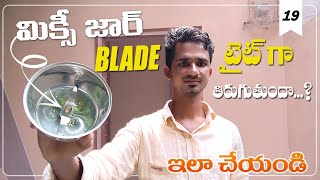 Mixie jar Repair  how to mixer grinder jar at home  mixer grinder jar repair Telugu  electrical [upl. by Eceirtal292]