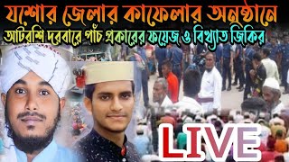 যশোর জেলা কাফেলার অনুষ্ঠানে আটরশি দরবারে ফয়েজ ও আটরশির বিখ্যাত জিকির। atroshir zikir atrosi [upl. by Oht]