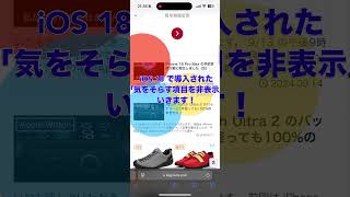 iOS 18 でSafari に搭載された新機能「気をそらす項目を非表示」の使い方 [upl. by Lamhaj]