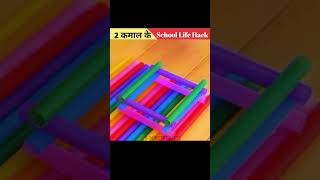 ये 2 School hacks से Class मे बने सबसे Smart 😱 123 go school 123 go hindi shorts lifehacks [upl. by Cattier]