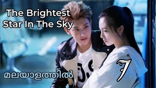 The Brightest Star in the Sky ✨Episode 7 Malayalam Explanation [upl. by Drofnil]