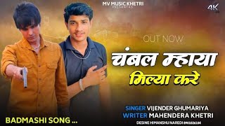 चंबल म्हाया मिल्या करCHAMABL MHAYA MILYA KAR VIJENDRA GHUMARIYABADMASHI SONG [upl. by Shawn80]