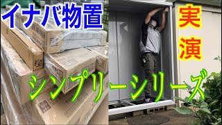 物置 組み立て方法〜たった7分でわかる‼︎イナバ物置の組み立て方法解説〜 [upl. by Giovanni]