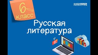 Русская литература 6 класс В П Астафьев «Конь с розовой гривой» Нравственные уроки [upl. by Eidna]