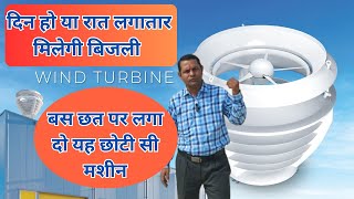 Wind Turbine For Home in India  फ्री बिजली बनाने वाली मशीन  सोलर की जगह इसको लगवाने में हैं फायदा [upl. by Hy]