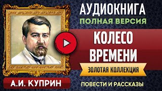 КОЛЕСО ВРЕМЕНИ КУПРИН АС  аудиокнига слушать аудиокнига аудиокниги онлайн аудиокнига слушать [upl. by Fredric450]