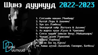 Shine duunuud 2022  2023  Шинэ дуунууд 2022  2023 [upl. by Notsnorb]