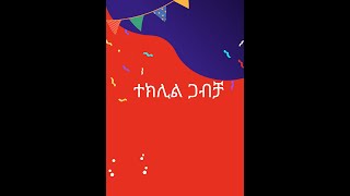 ተክሊል ጋብቻ [upl. by Nahem]