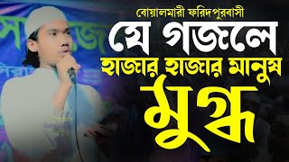 যে গজলে ফরিদপুরবাসী হাজার হাজার মানুষ মুগ্ধ new Islami song 2014 islamic music LIVE [upl. by Englis]