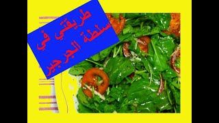 طريقة عمل سلطة الجرجير وصوص سلطة جديد ولذيذ [upl. by Analra]