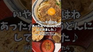 【杵屋最高】食欲の秋を開始しました shorts うどん 肉 ご飯 秋 鹿 [upl. by Llarret]