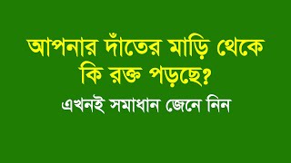 দাঁতের মাড়ি থেকে রক্ত পড়া দূর করার উপায়  Dater Mari Theke Rokto Pora Dur Korar Upay [upl. by Costello]