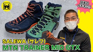 【KANDAHAR】SALEWA（サレワ）MTN TRAINER MID GTXのオススメポイント【山の店・店長イチオシ！】 [upl. by Rialc]