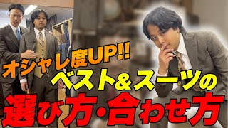 【保存版】ベストの選び方＆スーツとの合わせ方！ [upl. by Carilyn]