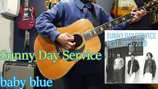 サニーデイサービス sunny day service 【baby blue 】神曲 ギター 弾いてみた カバー [upl. by Herstein]