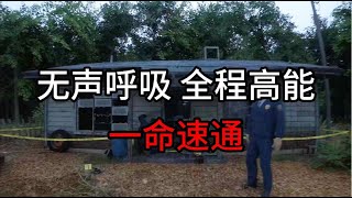 【无声呼吸 全程高能 一命速通】 来了宝贝 有我在没意外 [upl. by Eerdua]