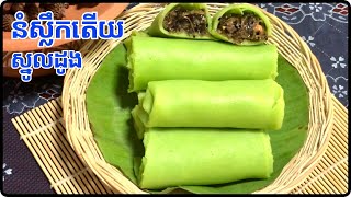 វិធីធ្វើនំស្លឹកតើយស្នូលដូង បង្អែមមួយមុខនេះឆ្ងាញ់ពិសេសណាស់ តោះមកសាកបងប្អូនCookingislife17 [upl. by Uwkuhceki]