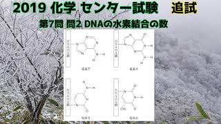 【旧センター試験化学】2019追試 第7問 問2 DNAに含まれる水素結合の数を数えよう！ [upl. by Nestor298]