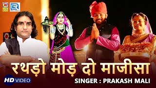 PRAKASH MALI की आवाज में माजीसा का बोहत ही सूंदर भजन  रथड़ो मोड़ दो माजीसा  Superhit Rajasthani Song [upl. by Brunelle]