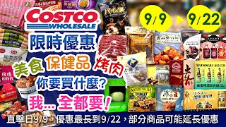 好市多Costco 202499922食品類現場優惠直擊精選新品人氣文旦高粱原味牛肉乾鱈魚起司條樂天巧克力千層派香蒜排骨酥太妃糖無調味綜合堅果中秋送禮中秋烤肉烤肉 [upl. by Ekaterina]