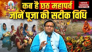 Chhath Pooja 2024कब है छठ महापर्वजानें पूजा की सटीक विधि [upl. by Badger]