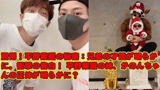 【平野紫耀】驚愕！平野紫耀の秘密：兄弟の才能が明らかに。衝撃の告白！ 平野紫耀の妹、かのんちゃんの正体が明らかに？ [upl. by Corri742]