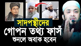 সাদ ও জুবায়ের গ্রুপের দন্ধের মুল তথ্য ফাসঁ  Abdul Hi Mohammad Saifullah [upl. by Maximilien]