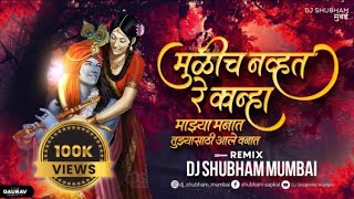 Tuzya Sathi Aale Vanat Dj Song  मुळीच न्हवत रे कान्हा माझ्या मनात  Dj Shubham Mumbai  Trending [upl. by Dnaltiak]