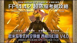 【FF14 Etymology】LV70 欧米茄时零式空狭缝 西格玛幻境V40 OMEGA SIGMASCAPE SAVAGE V40 [upl. by Sdlonyer524]