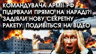 Командувача армії РФ підірвали ПРЯМО на НАРАДІ Задіяли нову СЕКРЕТНУ РАКЕТУ подивіться на ВІДЕО [upl. by Fulmis]