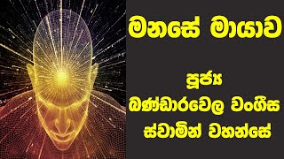 මනසේ මායාව  Ven Bandarawela Wangeesa Thero [upl. by Bouchier]