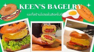 ร้านเบเกิ้ลเจ้าโปรดในสิงคโปร์ KEEN’S BAGELRY [upl. by Laersi]