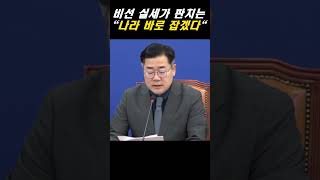 박찬대 quot비선 실세가 판쳐 나라 바로 잡겠다quot 뉴스 더불어민주당 박찬대 정치 이슈 명태균 비선실세 [upl. by Redlac]