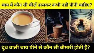 चाय पीने से गैस क्यों बनती है  Why does drinking tea cause Acidity  Side Effects Of Milk Tea [upl. by Vasyuta]