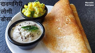 दावणगिरी लोणी डोसा  डोसा स्पंजी होण्यासाठी खास टिप्सDavangiri Loni Dosa in MarathiMarathi Recipes [upl. by Pacificia864]