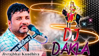 🎧 𝐉𝐢𝐯𝐫𝐚𝐣 𝐊𝐮𝐧𝐝𝐡𝐢𝐲𝐚 𝐃𝐣 𝐑𝐢𝐦𝐢𝐱 𝐅𝐮𝐥𝐥 𝐁𝐚𝐬𝐬 𝐃𝐚𝐤𝐥𝐚  Dj Mix Jivrajbhai Kundhiya Dakla  Dj Rimix Dakla 🎧 [upl. by Sullecram308]