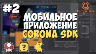 Мобильное приложение на Corona SDK  2  Файл configlua [upl. by Dhruv]